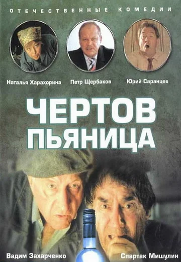 Постер: Чертов пьяница