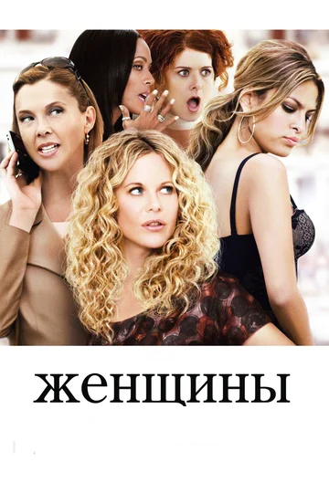 Постер: Женщины