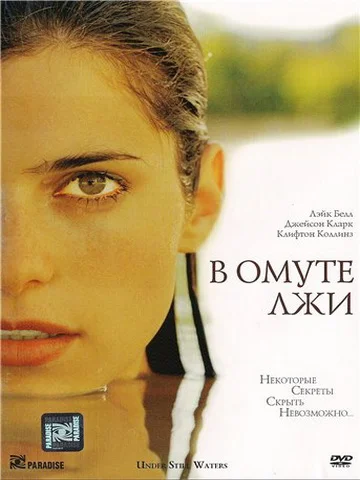 Постер: В омуте лжи