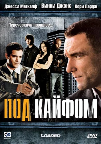 Постер: Под кайфом