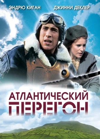 Постер: Атлантический перегон