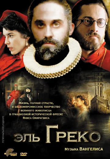 Постер: Эль Греко