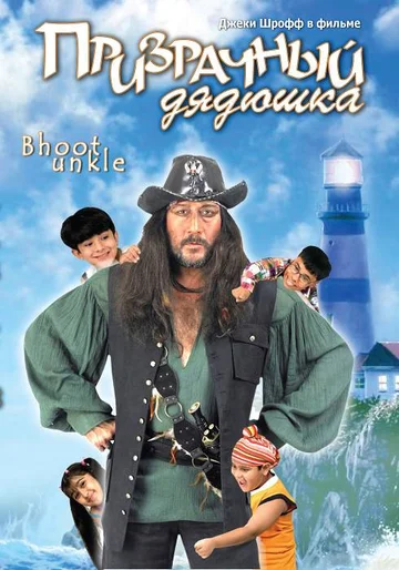 Постер: Призрачный дядюшка