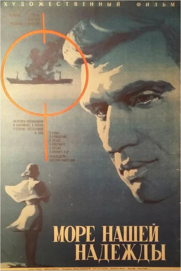 Постер: Море нашей надежды