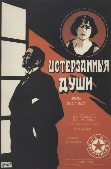 Постер: Истерзанные души