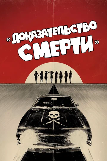 Постер: Доказательство смерти