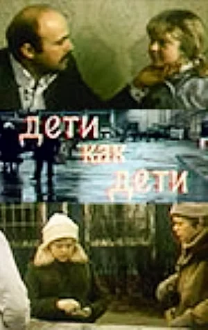 Постер: Дети как дети