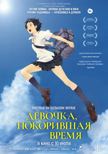 Постер: Девочка, покорившая время