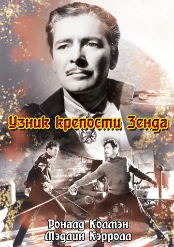 Постер: Узник крепости Зенда