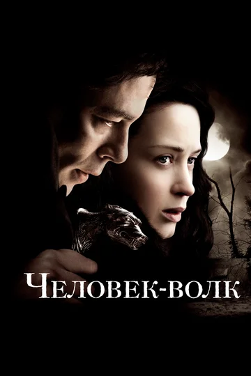 Постер: Человек-волк