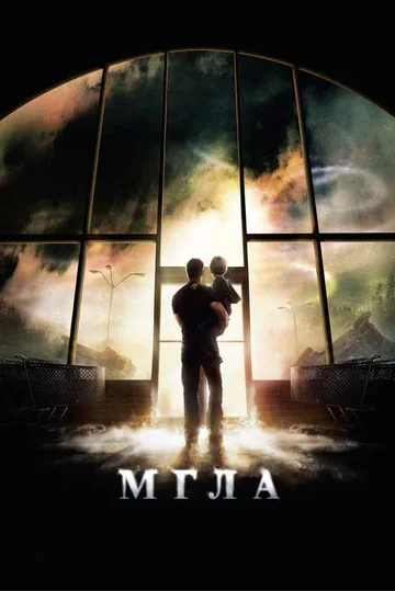 Постер: Мгла