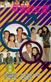 Постер: Xin nan huan nu ai