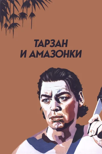 Постер: Тарзан и амазонки