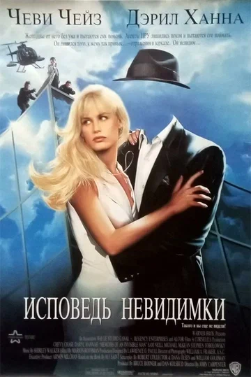 Постер: Исповедь невидимки