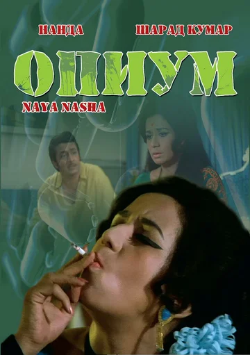 Постер: Опиум