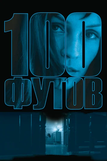 Постер: 100 футов
