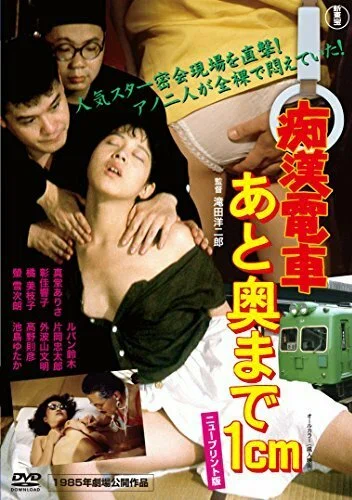 Постер: Chikan densha: Ato oku made 1cm