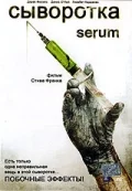 Постер: Сыворотка