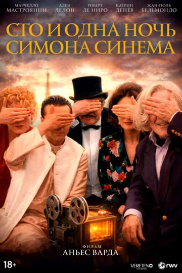 Постер: Сто и одна ночь Симона Синема