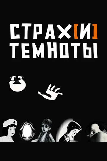 Постер: Страх[и] темноты