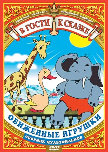 Постер: Обиженные игрушки