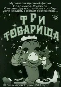 Постер: Три товарища