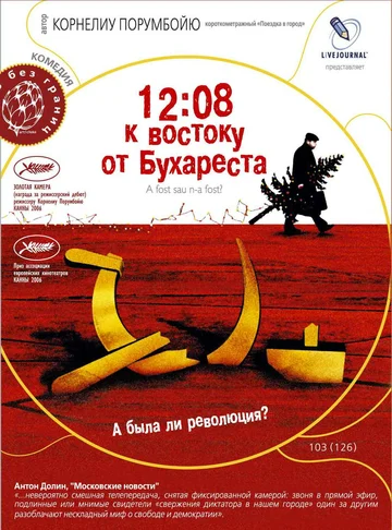 Постер: 12:08 к востоку от Бухареста
