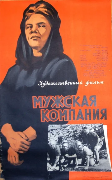 Постер: Мужская компания