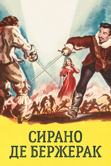 Постер: Сирано де Бержерак
