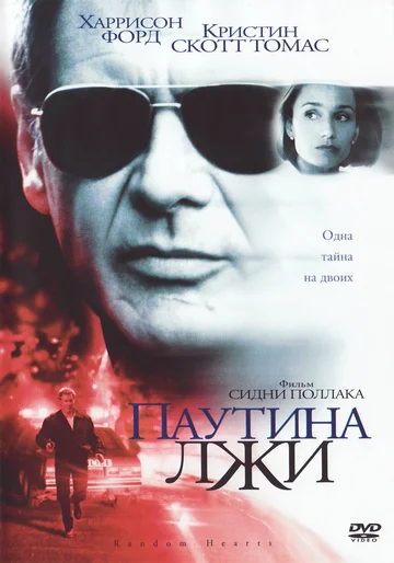 Постер: Паутина лжи