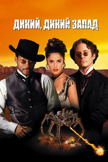 Постер: Дикий, дикий Запад
