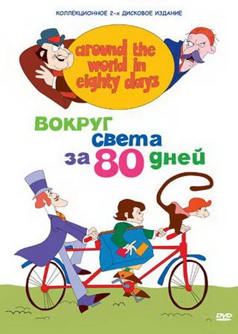 Постер: Вокруг света за 80 дней