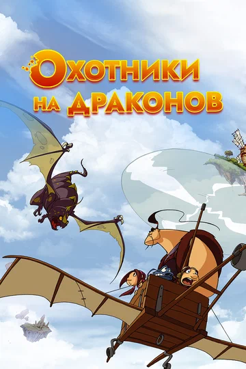 Постер: Охотники на драконов