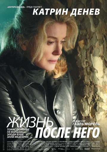 Постер: Жизнь после него