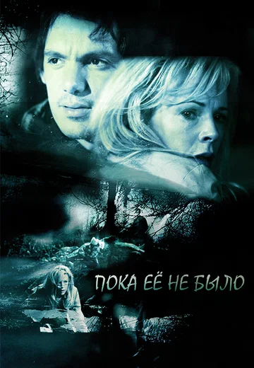 Постер: Пока ее не было