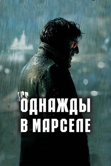 Постер: Однажды в Марселе