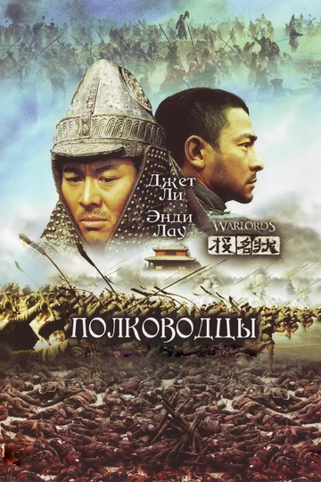 Постер: Полководцы