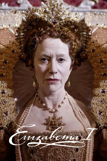 Постер: Елизавета I