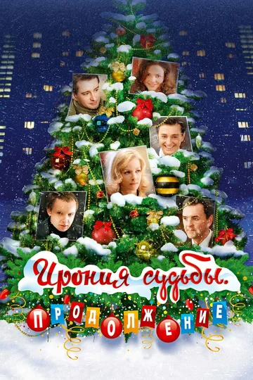Постер: Ирония судьбы. Продолжение