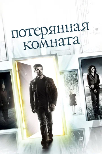 Постер: Потерянная комната