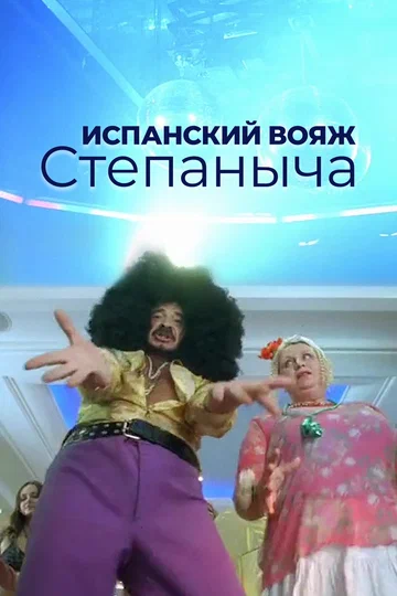 Постер: Испанский вояж Степаныча