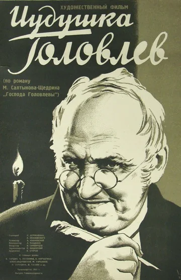 Постер: Иудушка Головлев