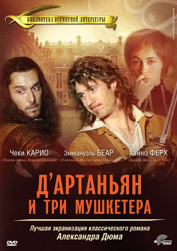 Постер: Д’Артаньян и три мушкетера