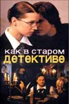 Постер: Как в старом детективе