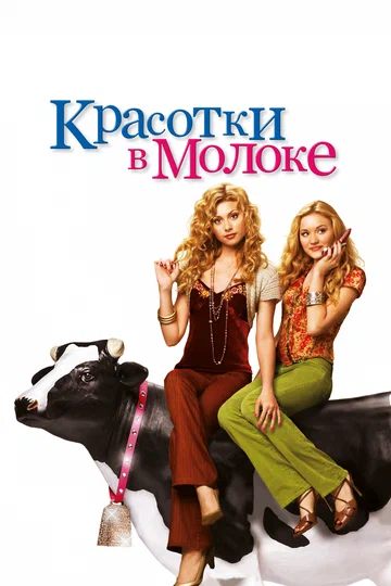 Постер: Красотки в молоке