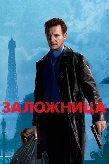 Постер: Заложница