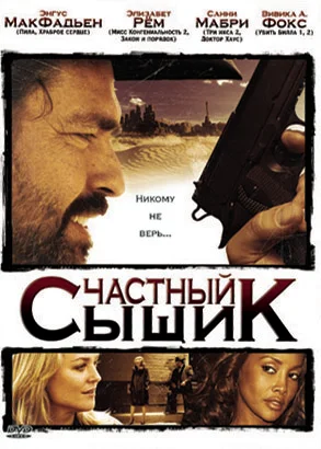 Постер: Частный сыщик