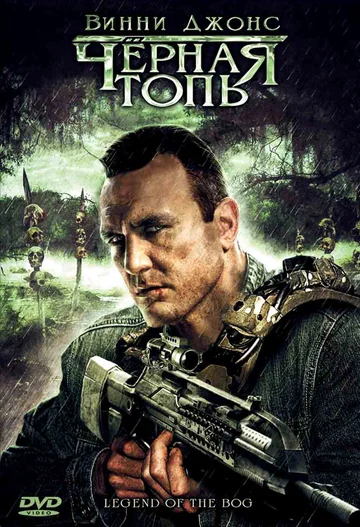 Постер: Черная топь