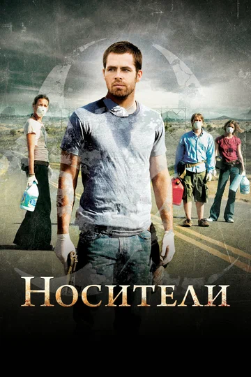 Постер: Носители