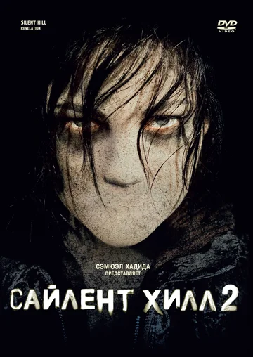 Постер: Сайлент Хилл 2